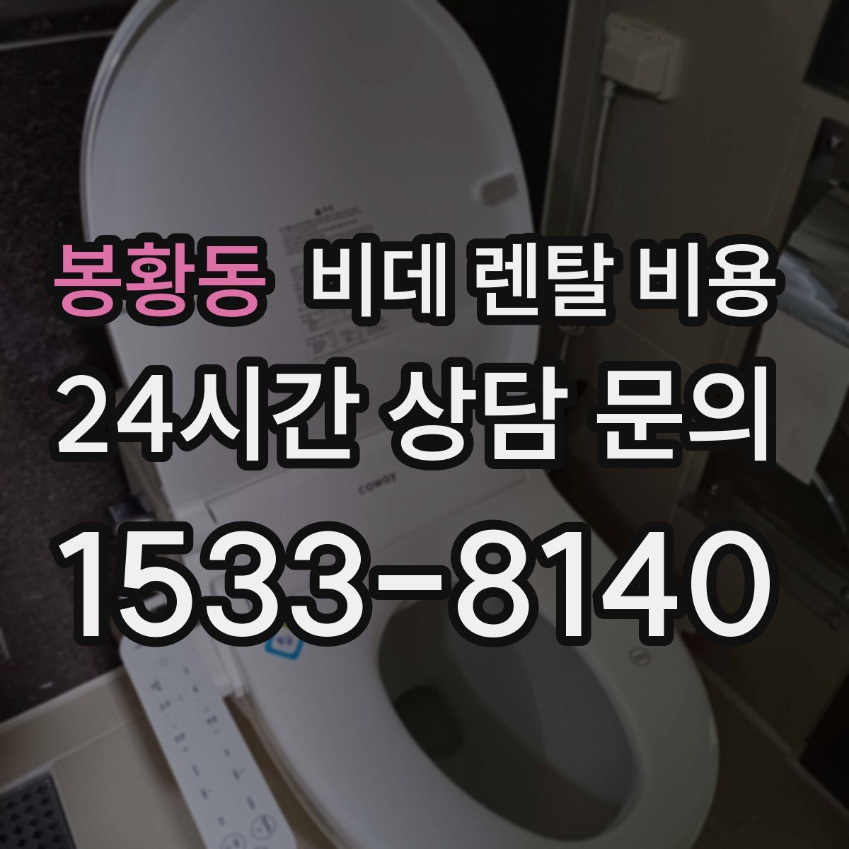 봉황동 비데 렌탈 비용