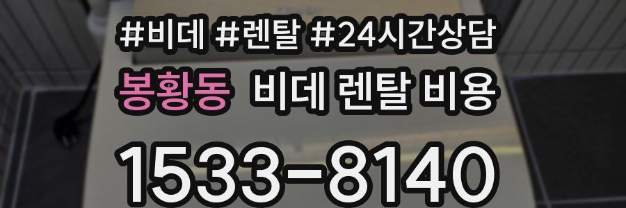 봉황동 비데 렌탈 비용