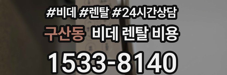 구산동 비데 렌탈 비용