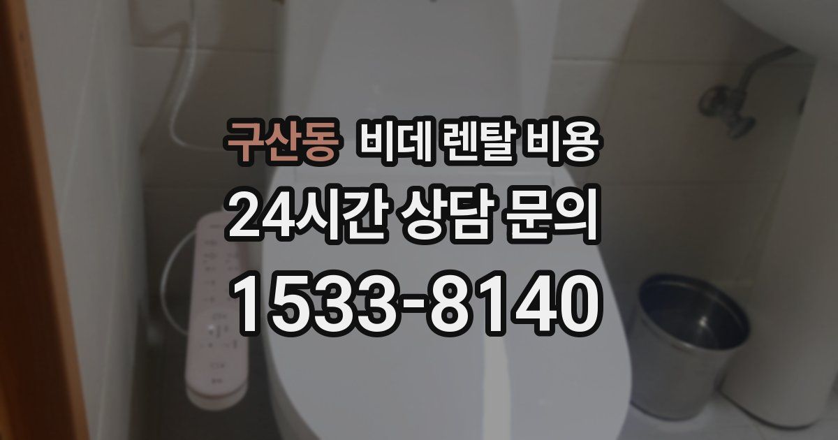 구산동 비데 렌탈 비용