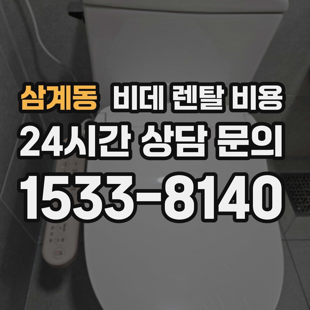 삼계동 비데 렌탈 비용