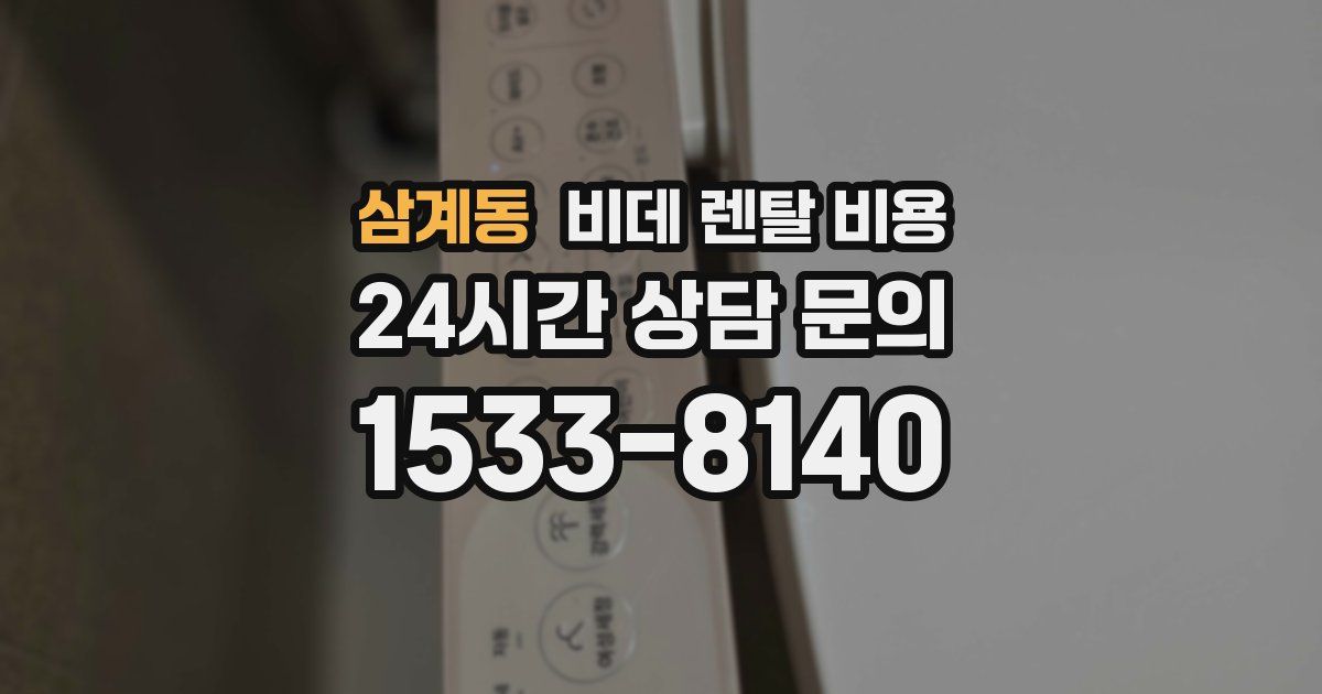 삼계동 비데 렌탈 비용