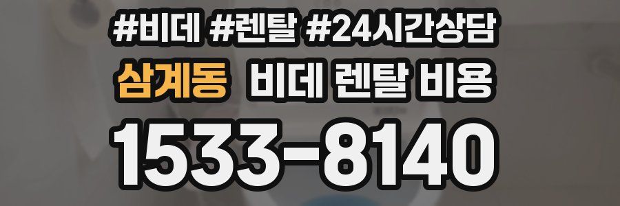 삼계동 비데 렌탈 비용