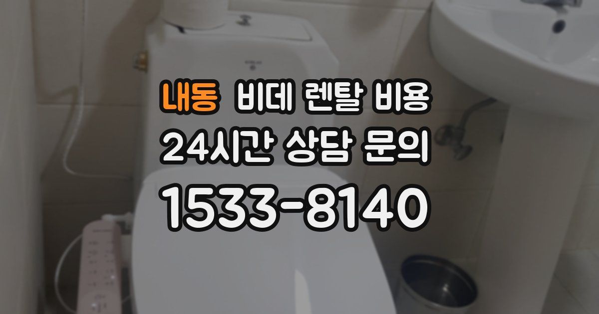 내동 비데 렌탈 비용