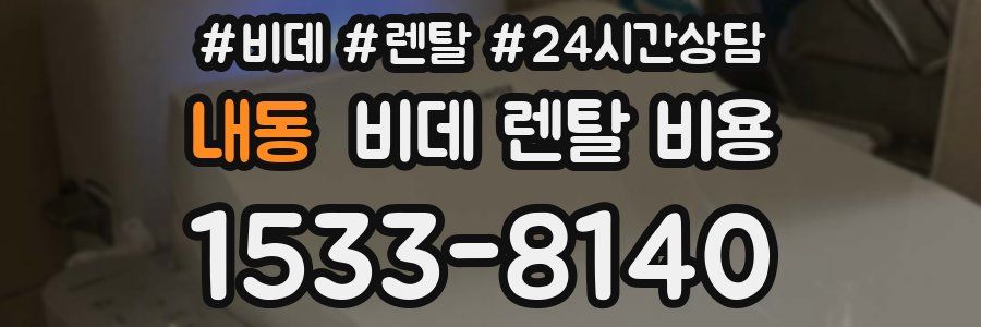 내동 비데 렌탈 비용