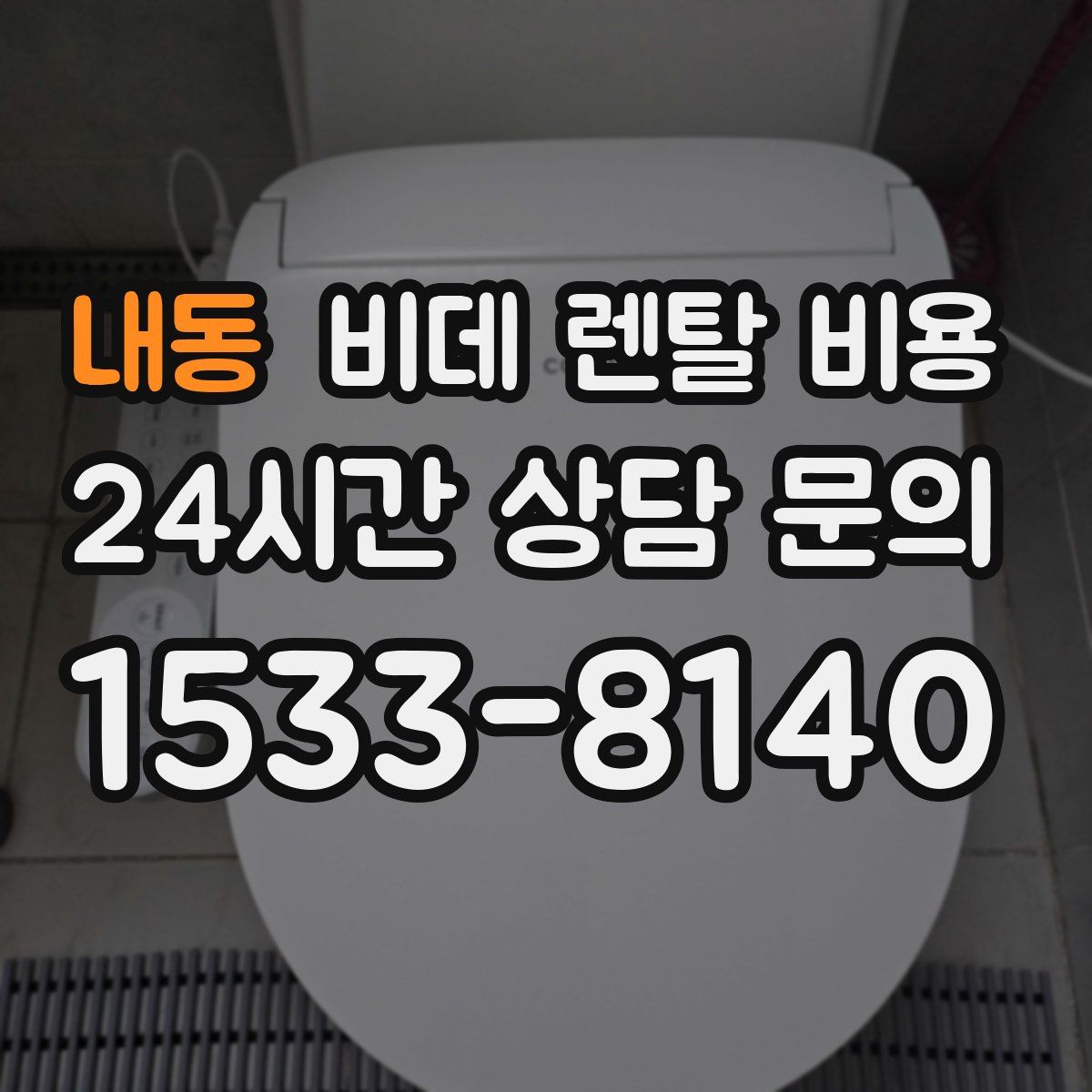 내동 비데 렌탈 비용