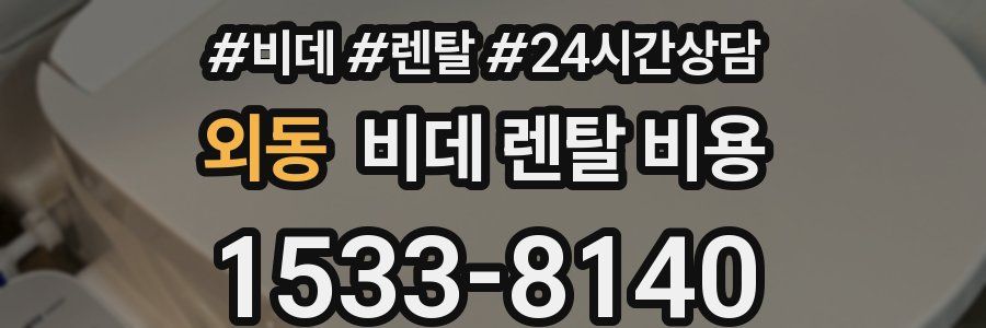 외동 비데 렌탈 비용