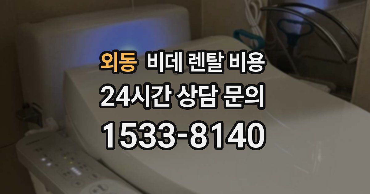 외동 비데 렌탈 비용