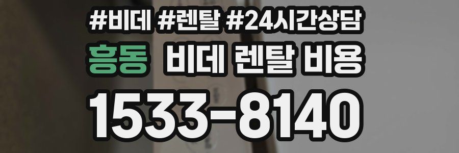 흥동 비데 렌탈 비용