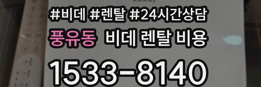 풍유동 비데 렌탈 비용