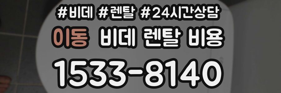 이동 비데 렌탈 비용