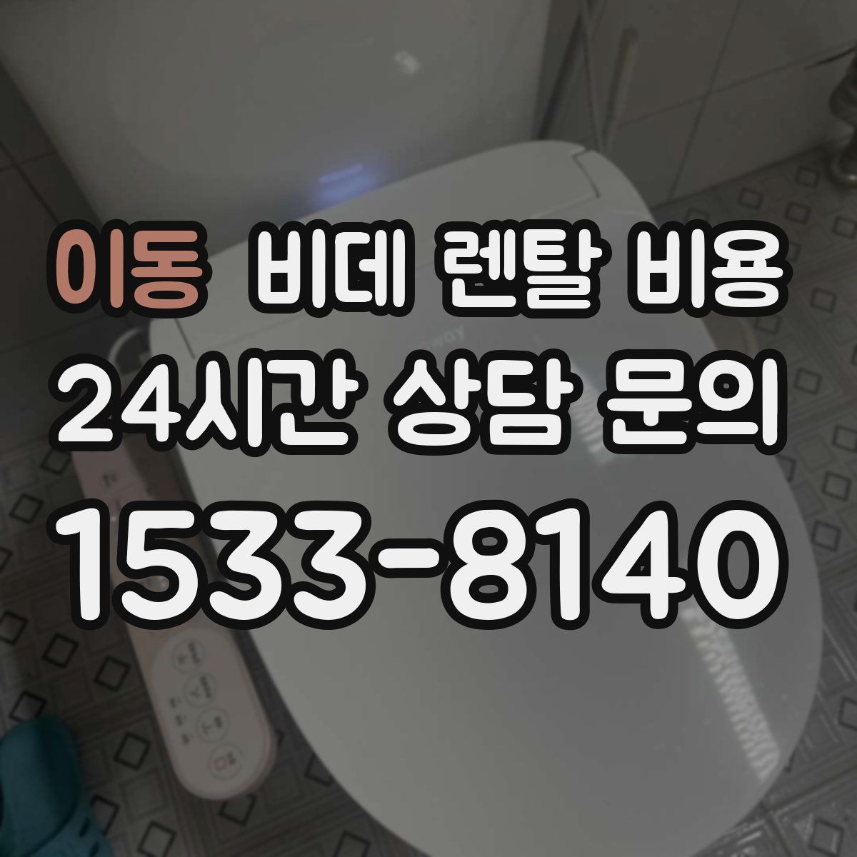 이동 비데 렌탈 비용