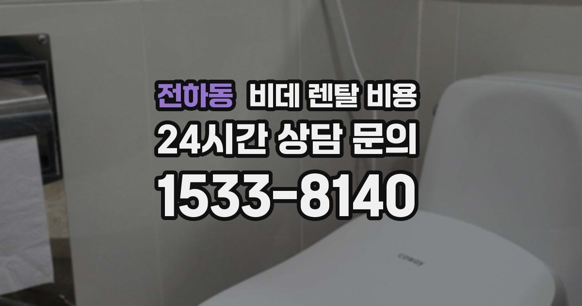 전하동 비데 렌탈 비용