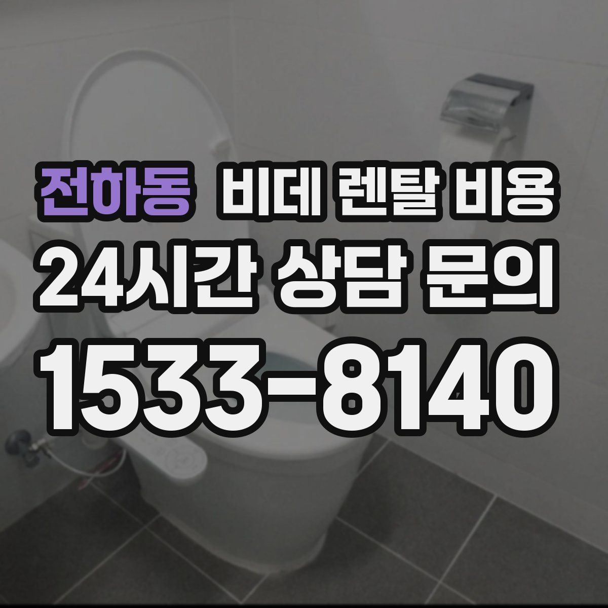 전하동 비데 렌탈 비용