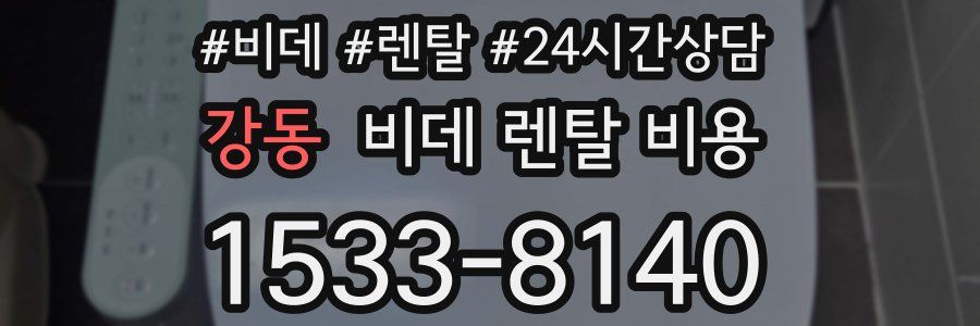 강동 비데 렌탈 비용