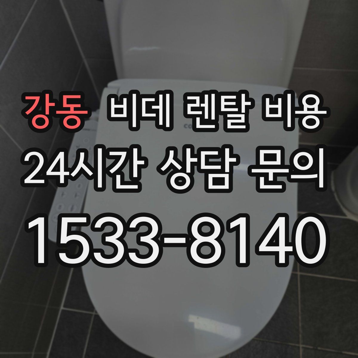 강동 비데 렌탈 비용