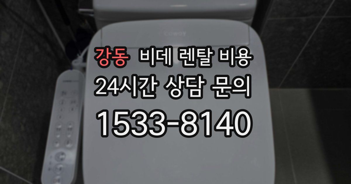 강동 비데 렌탈 비용