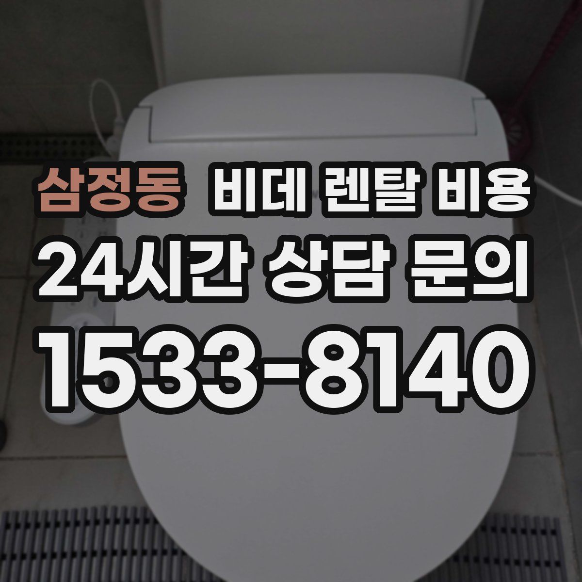 삼정동 비데 렌탈 비용