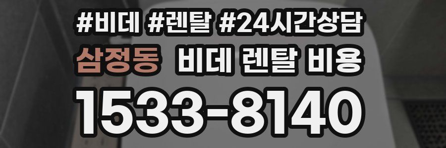 삼정동 비데 렌탈 비용