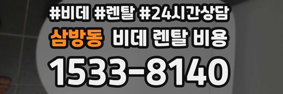 삼방동 비데 렌탈 비용