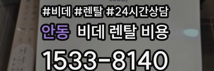 안동 비데 렌탈 비용