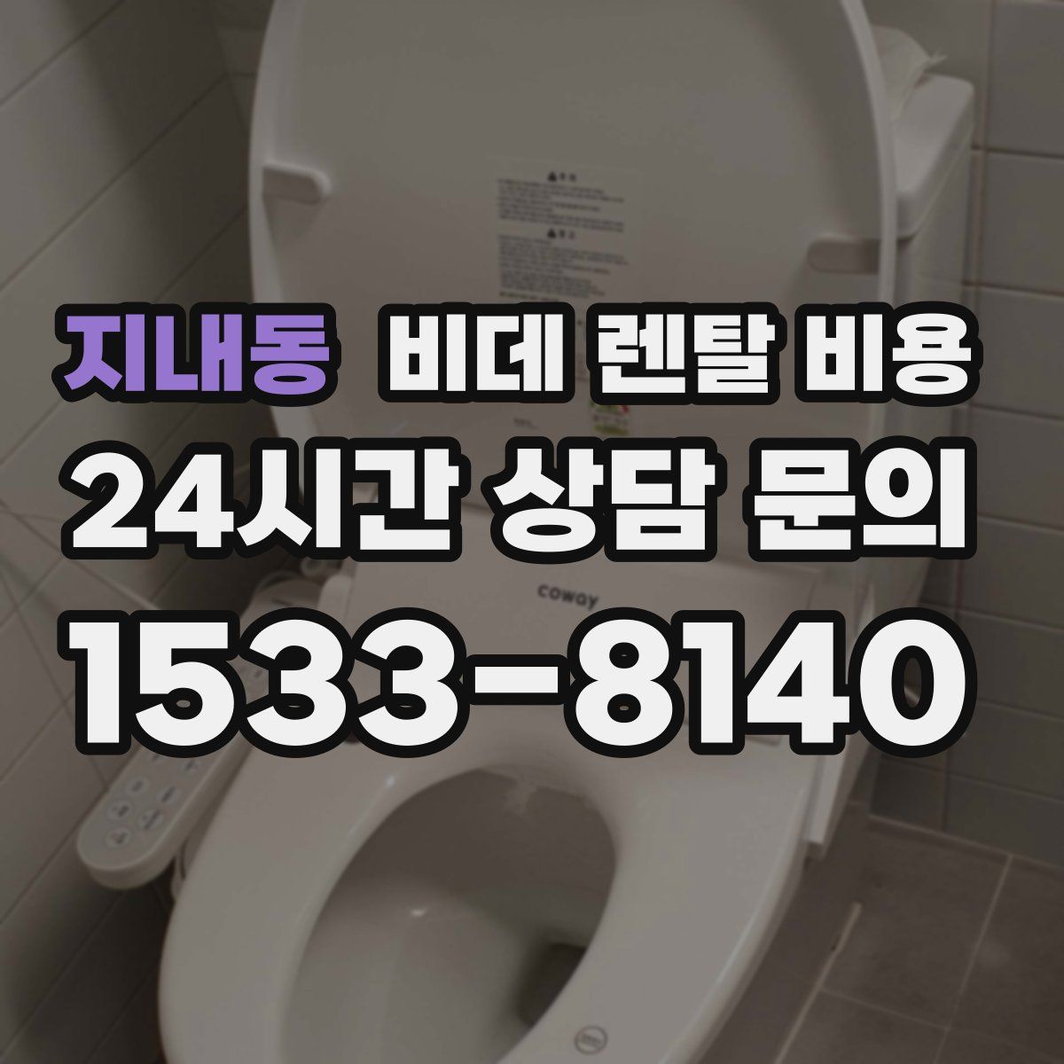 지내동 비데 렌탈 비용
