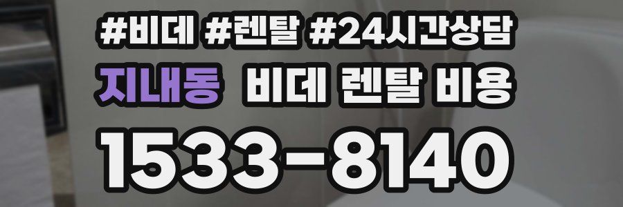 지내동 비데 렌탈 비용