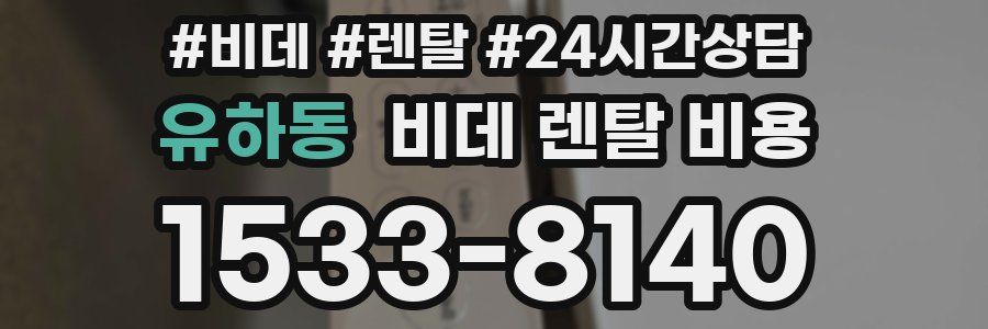 유하동 비데 렌탈 비용