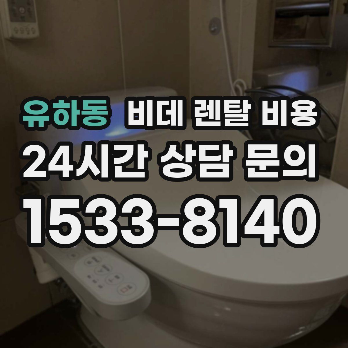 유하동 비데 렌탈 비용