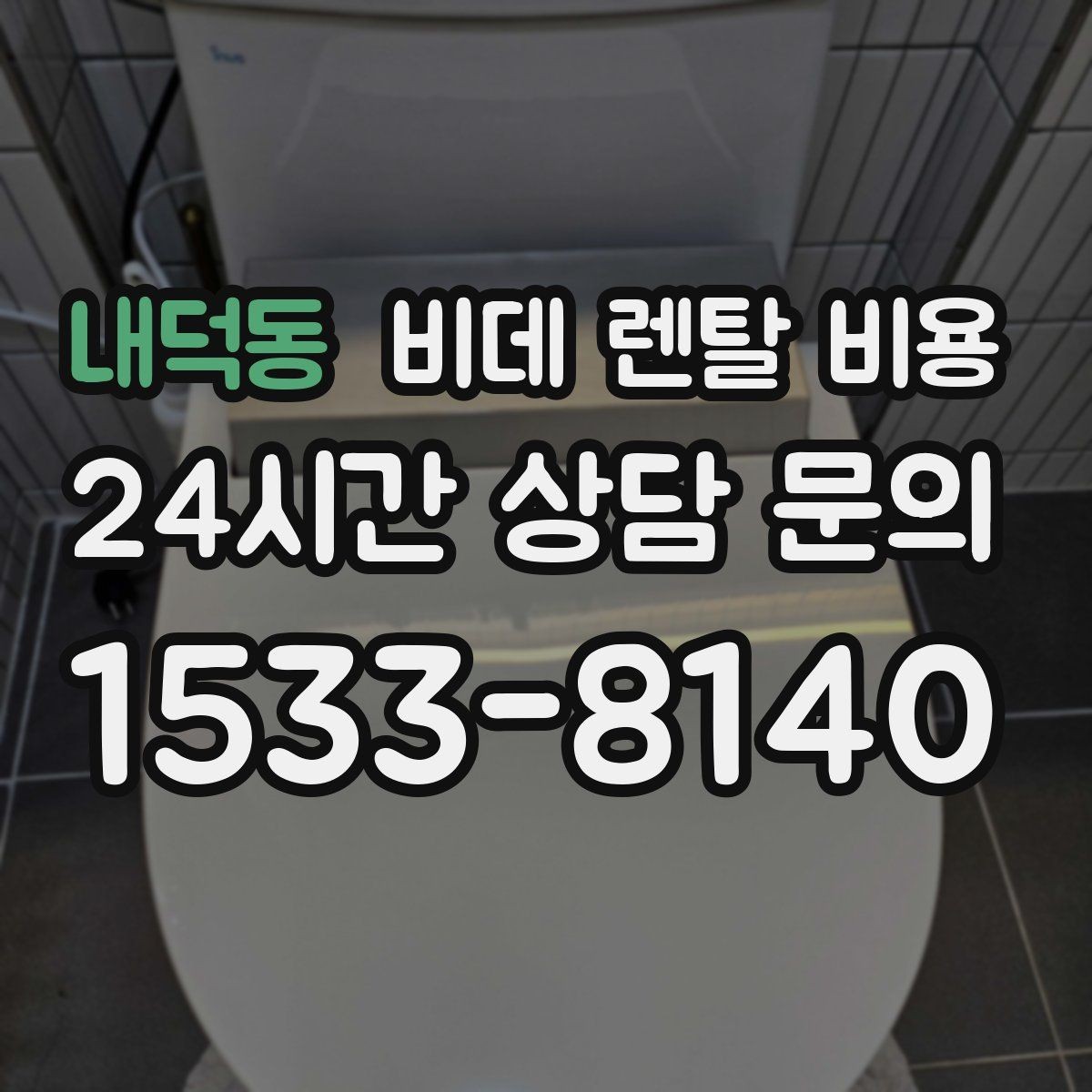 내덕동 비데 렌탈 비용 설치 지원 범위와 서비스 차이