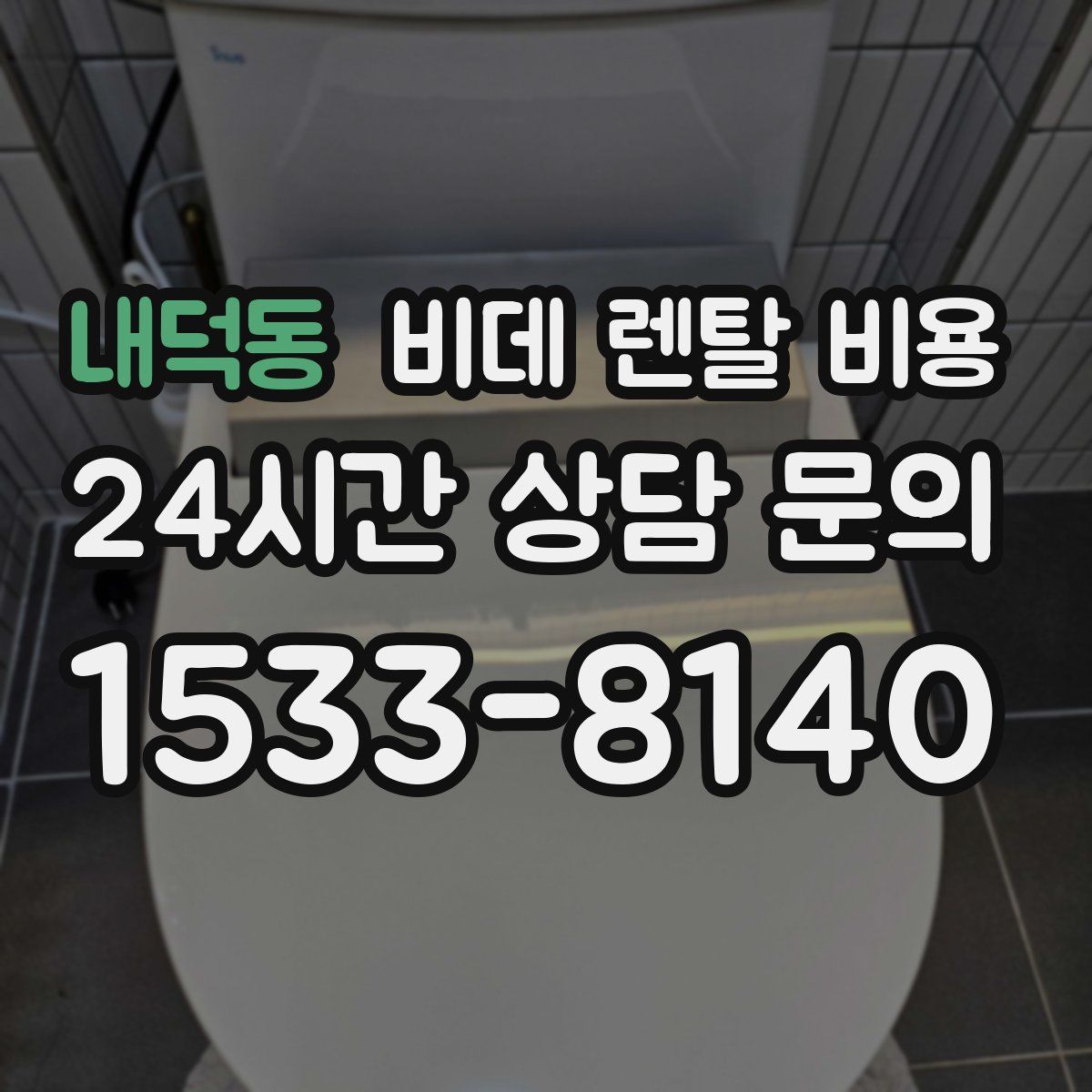 내덕동 비데 렌탈 비용