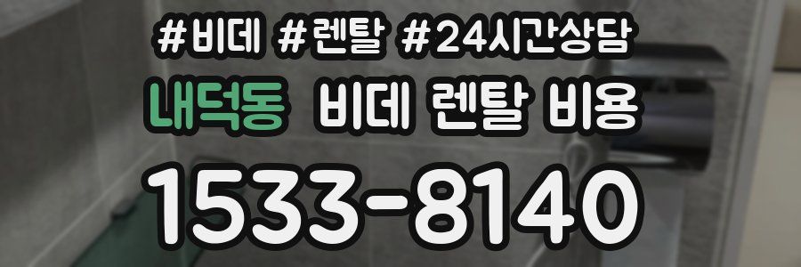 내덕동 비데 렌탈 비용