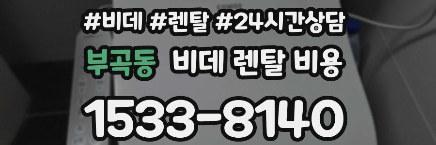 부곡동 비데 렌탈 비용