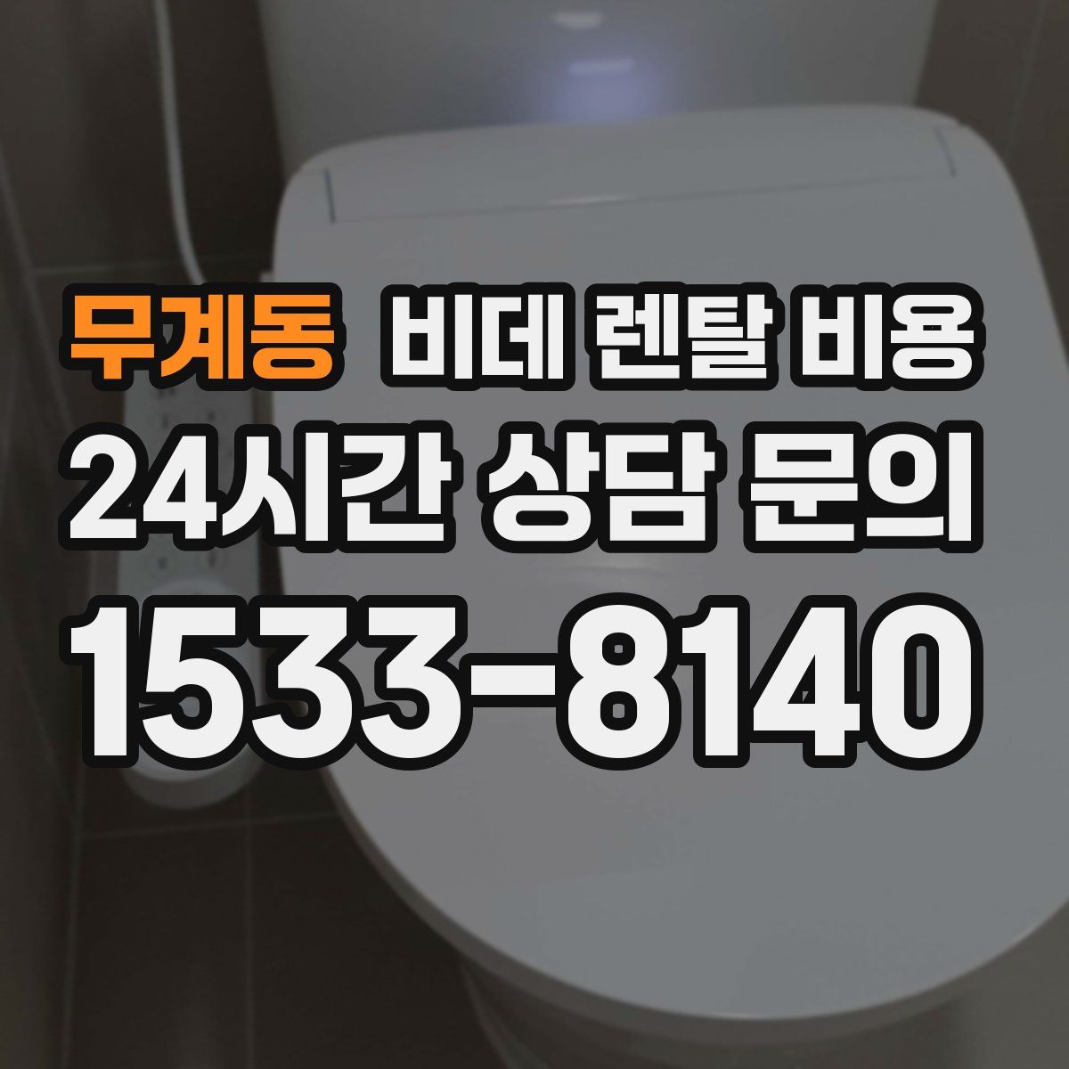 무계동 비데 렌탈 비용