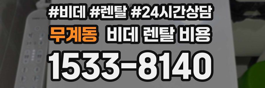 무계동 비데 렌탈 비용