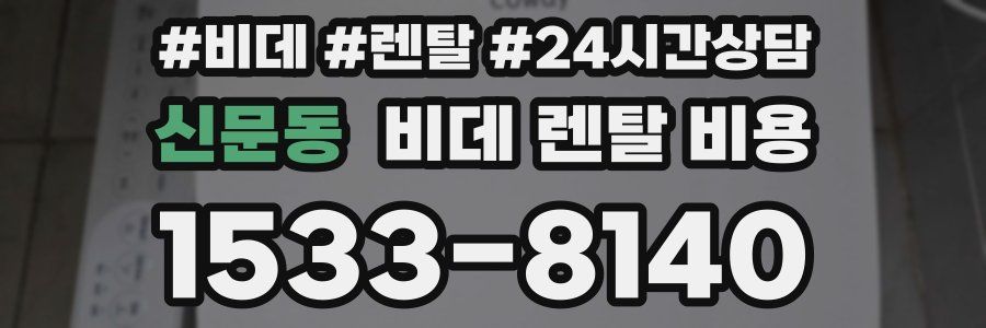 신문동 비데 렌탈 비용