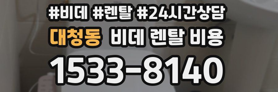 대청동 비데 렌탈 비용