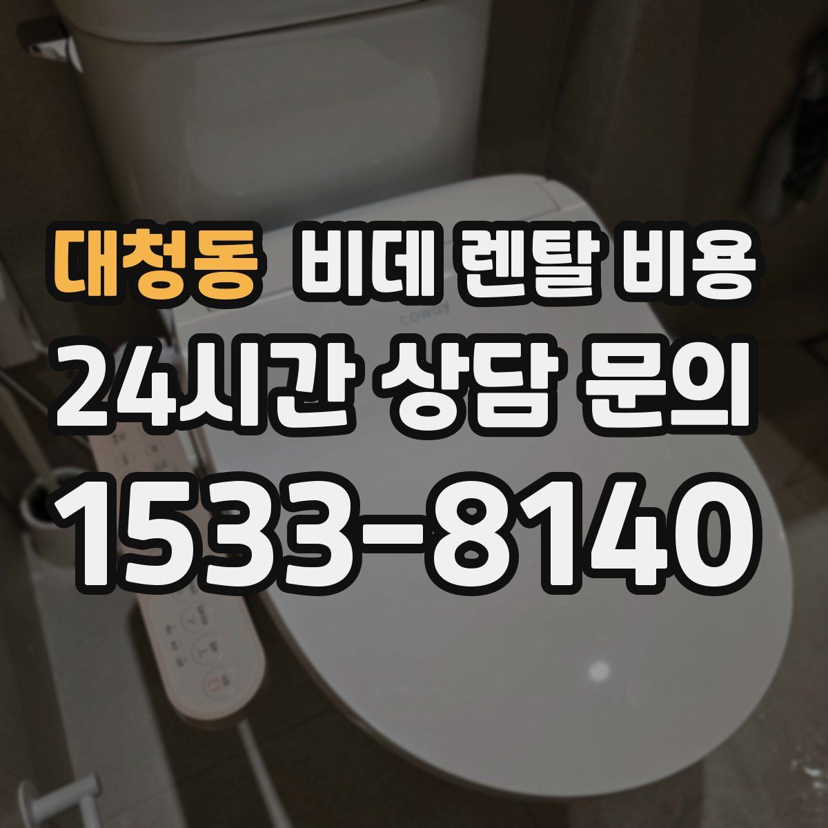 대청동 비데 렌탈 비용