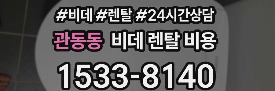 관동동 비데 렌탈 비용
