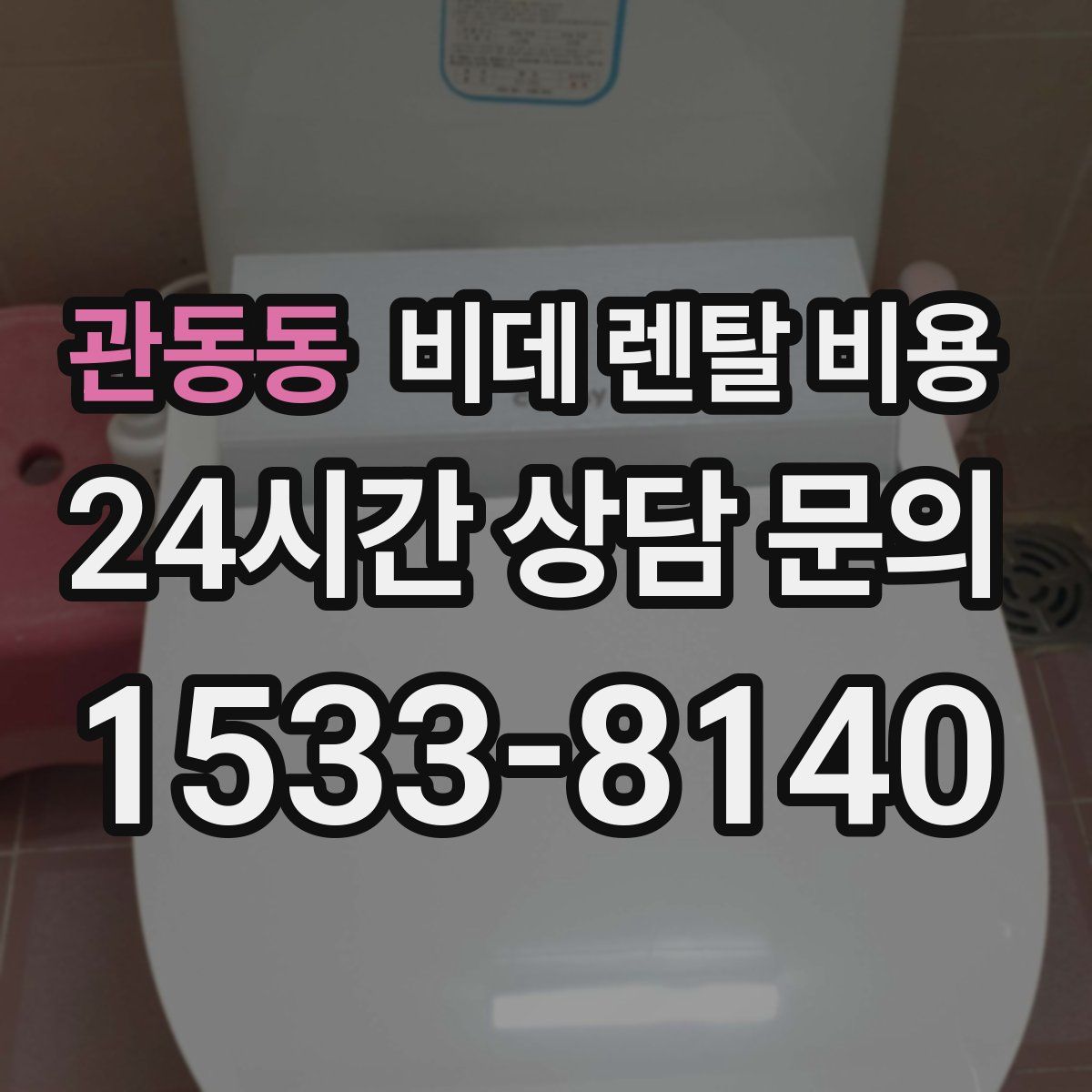 관동동 비데 렌탈 비용