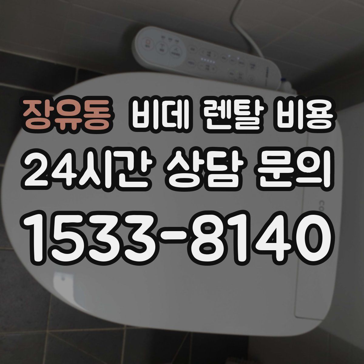 장유동 비데 렌탈 비용