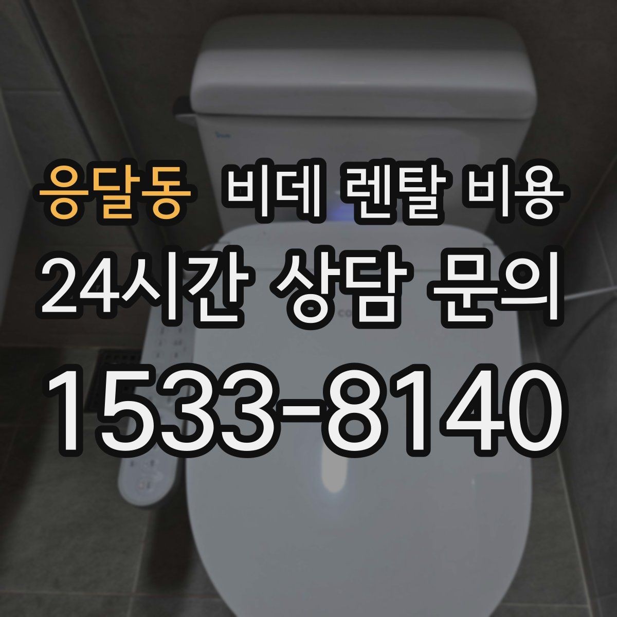 응달동 비데 렌탈 비용 모델마다 다른 관리 방식 알아보기