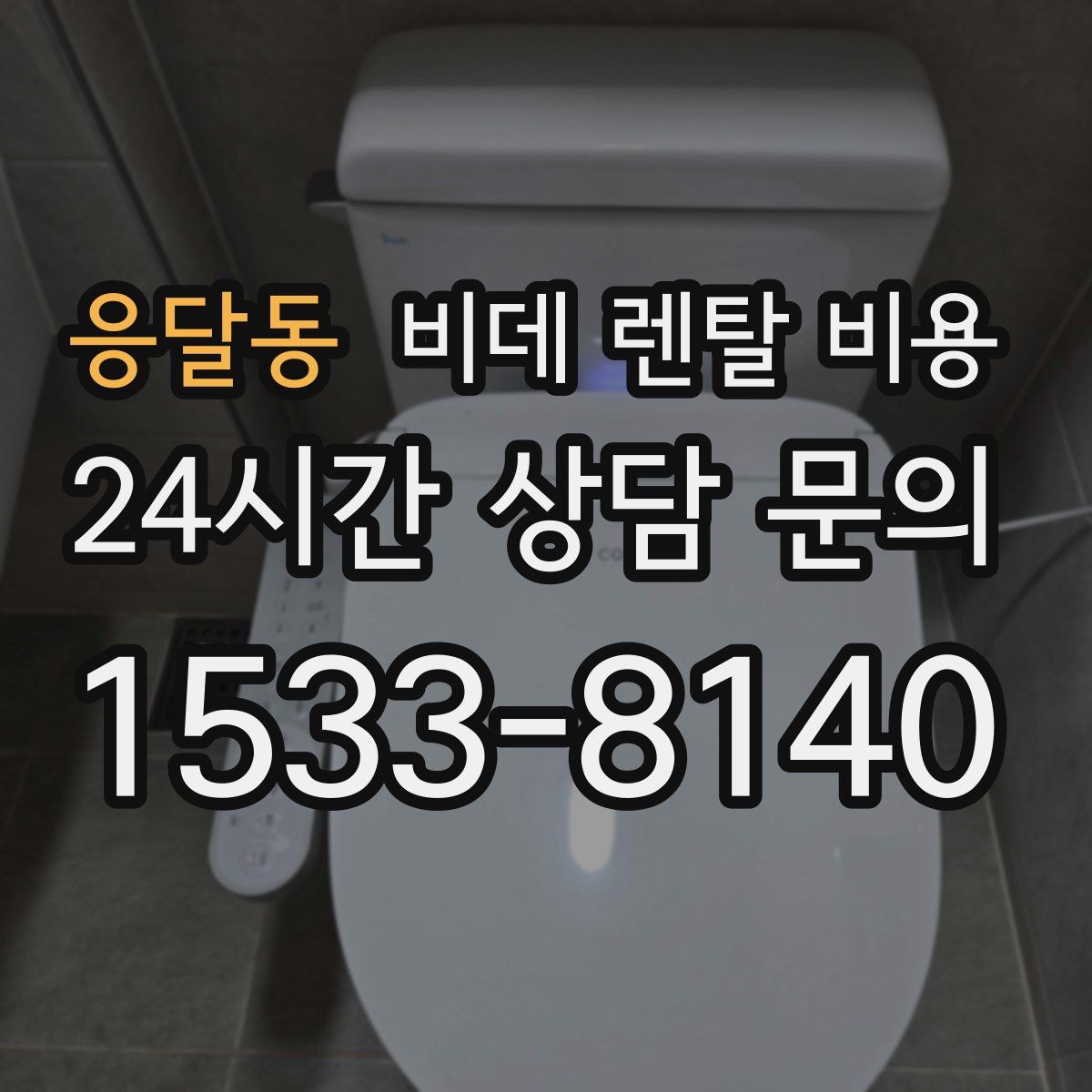 응달동 비데 렌탈 비용