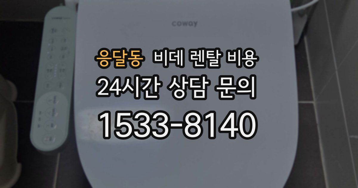 응달동 비데 렌탈 비용