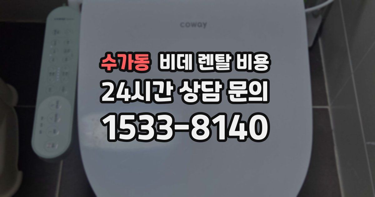 수가동 비데 렌탈 비용