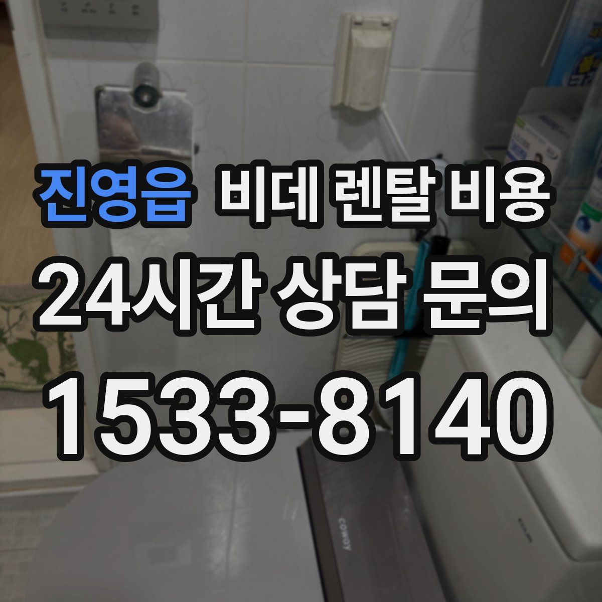 진영읍 비데 렌탈 비용