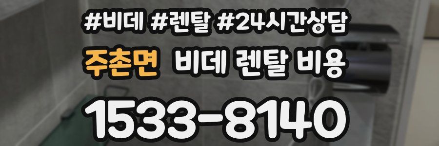 주촌면 비데 렌탈 비용