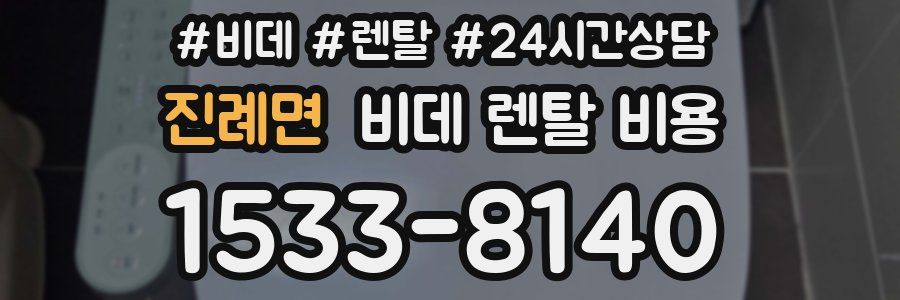 진례면 비데 렌탈 비용