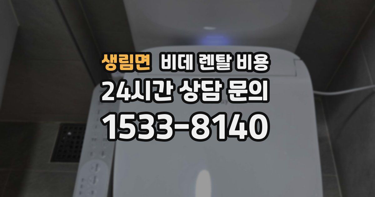 생림면 비데 렌탈 비용