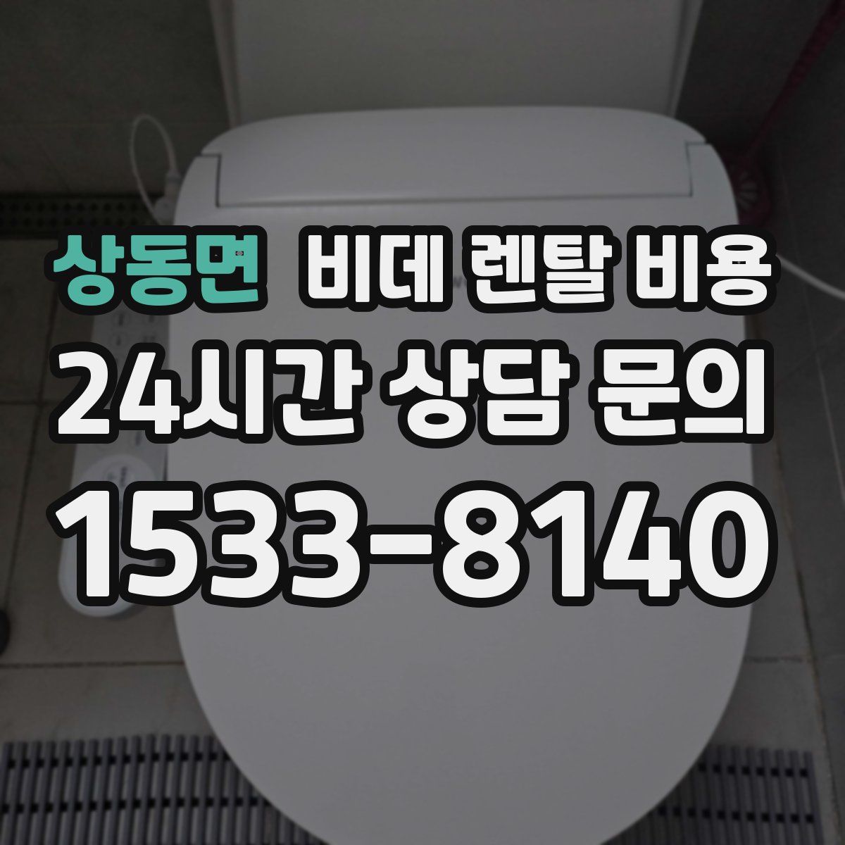 상동면 비데 렌탈 비용